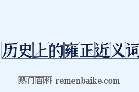 历史上的雍正近义词是什么意思的图片